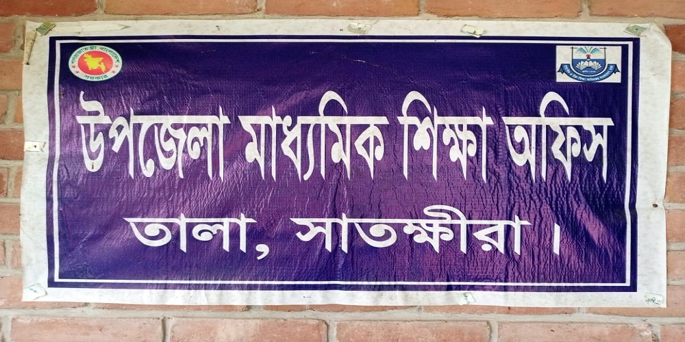 উপজেলা মাধ্যমিক শিক্ষা অফিস
